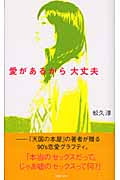 愛があるから大丈夫の詳細を見る
