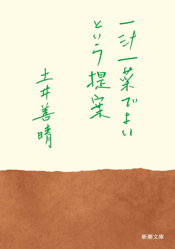 一汁一菜でよいという提案 (新潮文庫)