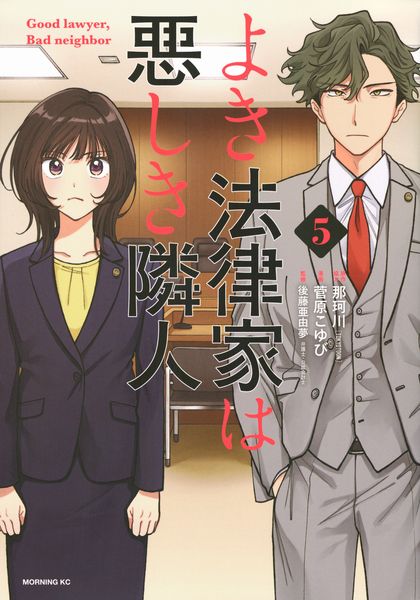 よき法律家は悪しき隣人(5) (モーニング KC)
