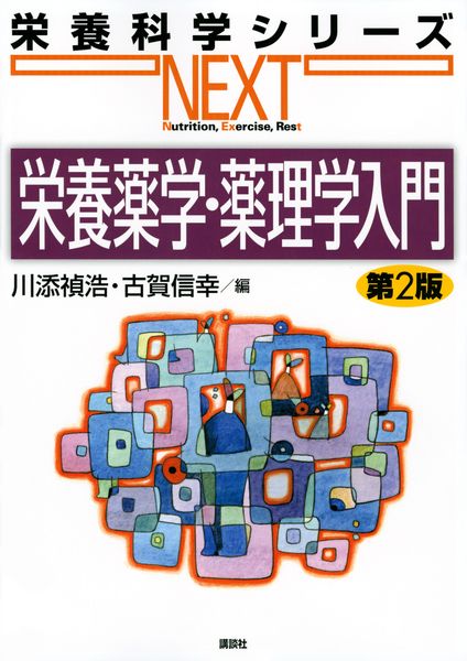 栄養薬学・薬理学入門 第2版 (栄養科学シリーズNEXT)