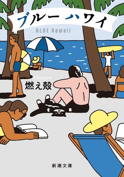 ブルー ハワイ (新潮文庫)
