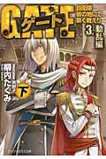 ゲート 3 動乱編 自衛隊 彼の地にて、斯く戦えり (下) (アルファポリス文庫)