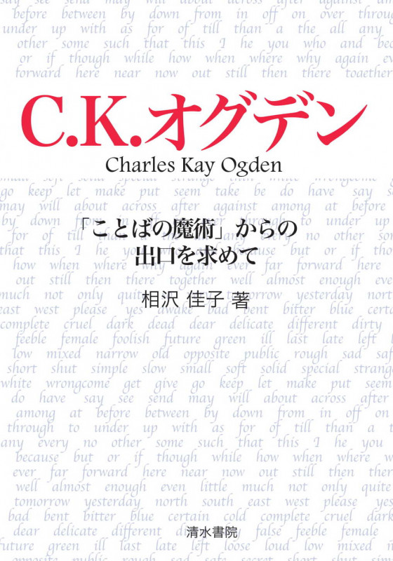 C.K.オグデン 「ことばの魔術」からの出口を求めて