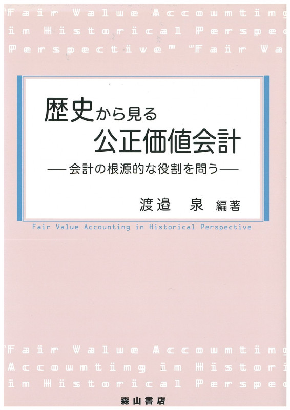歴史から見る公正価値会計 会計の根源的な役割を問う