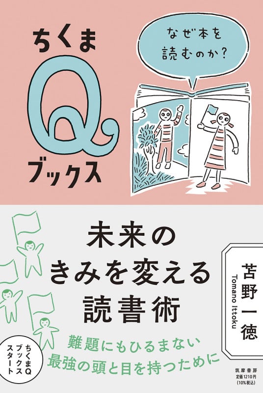 未来のきみを変える読書術 なぜ本を読むのか? (ちくまQブックス)