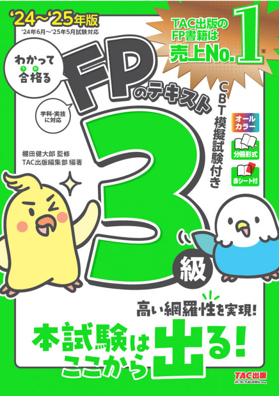2024-2025年版 わかって合格る FPのテキスト3級