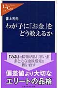 わが子に「お金」をどう教えるか (中公新書ラクレ 273)