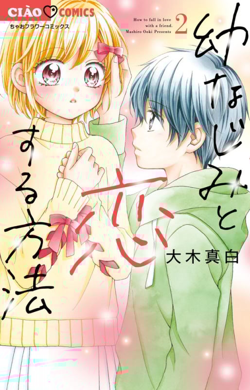 幼なじみと恋する方法 (2) (ちゃおフラワーC)