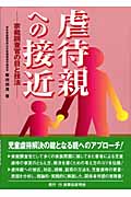 虐待親への接近 家裁調査官の目と技法