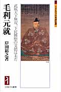 毛利元就 武威天下無双、下民憐愍の文徳は未だ (ミネルヴァ日本評伝選)