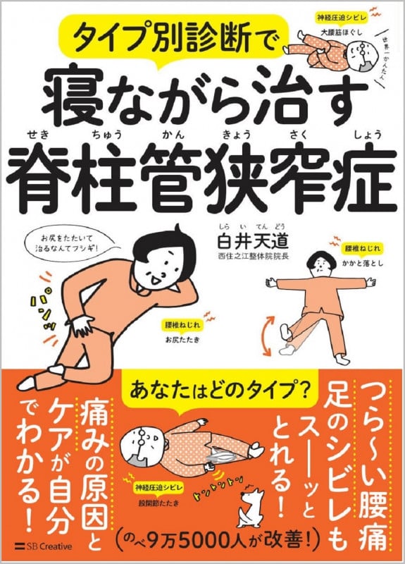 タイプ別診断で寝ながら治す脊柱管狭窄症 セカイイチカンタン (世界一かんたん!)