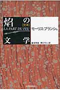 完本 焔の文学