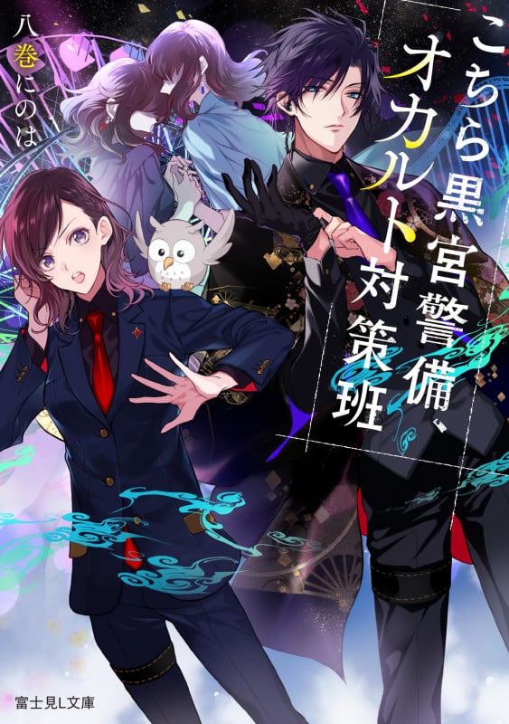 こちら黒宮警備、オカルト対策班 (富士見L文庫)