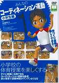 みんなのコーディネーション運動 小学生編 Part 1(DVD)