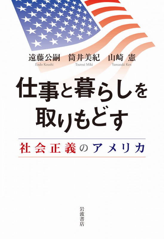 仕事と暮らしを取りもどす 社会正義のアメリカ
