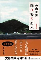 森は海の恋人 (文春文庫)