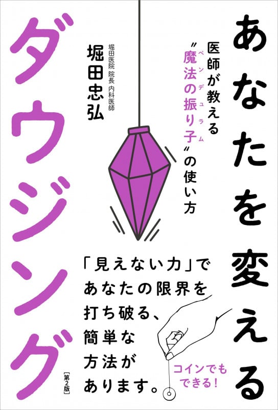 あなたを変えるダウジング 第2版 医師が教える“魔法の振り子(ペンデュラム)”の使い方