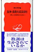 阪神・淡路大震災10年 新しい市民社会のために (岩波新書)の詳細を見る