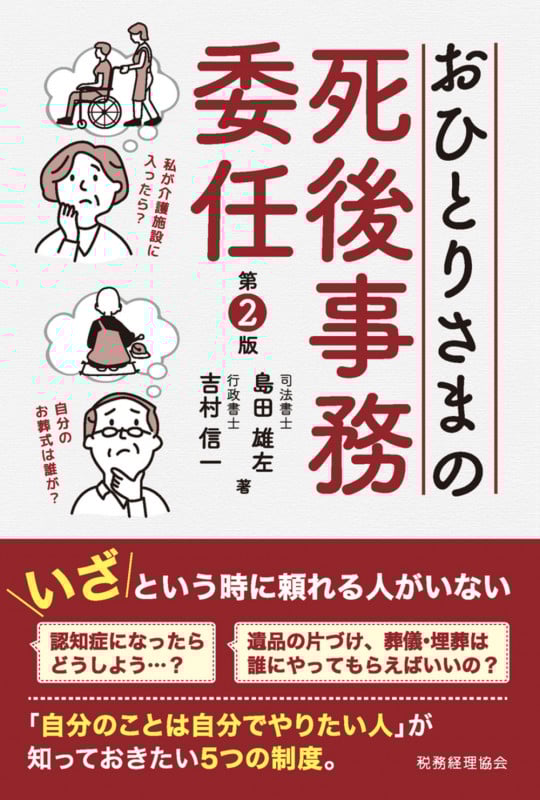 おひとりさまの死後事務委任(第2版)