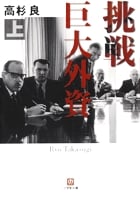 挑戦 巨大外資 上〔小学館文庫〕 (小学館文庫)