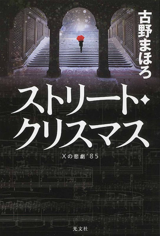 ストリート・クリスマス Xの悲劇’85