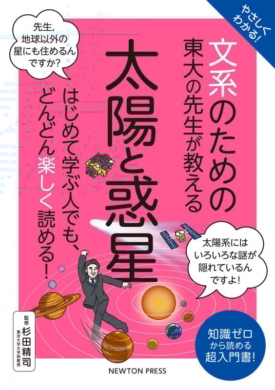 やさしくわかる! 文系のための東大の先生が教える 太陽と惑星 はじめて学ぶ人でも、どんどん楽しく読める! (文系シリーズ)の詳細を見る