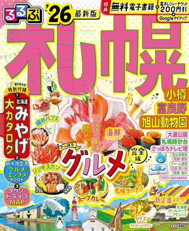 るるぶ札幌 小樽 富良野 旭山動物園'26 (るるぶ情報版)の詳細を見る