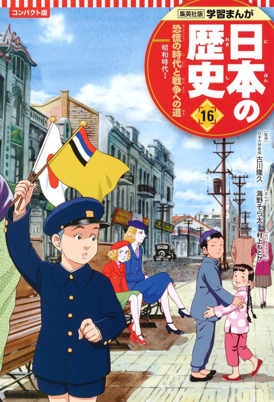 日本の歴史 コンパクト版 恐慌の時代と戦争への道 昭和時代 I (16) (集英社版学習まんが)