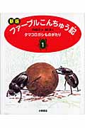 ファーブルこんちゅう記 新版 タマコロガシものがたり (1)