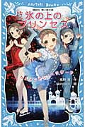 氷の上のプリンセス カルメンとシェヘラザード (講談社青い鳥文庫)