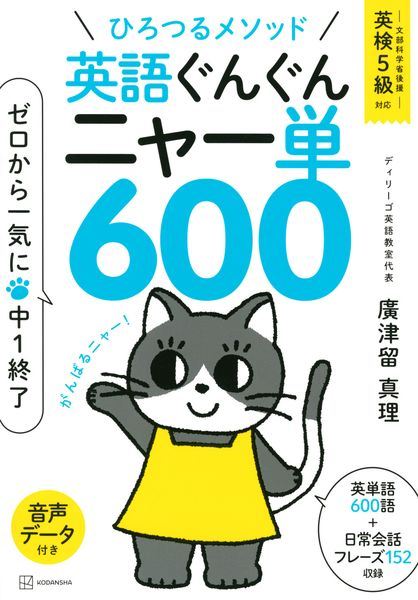 ひろつるメソッド  英語ぐんぐん ニャー単600 ゼロから一気に中1終了