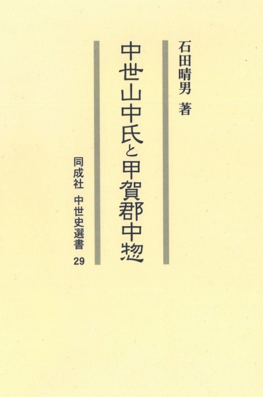 中世山中氏と甲賀郡中惣 (同成社中世史選書 29)
