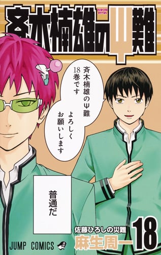 斉木楠雄のサイ難 18 (ジャンプコミックス)