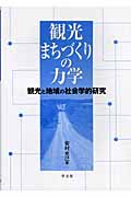 観光まちづくりの力学 観光と地域の社会学的研究