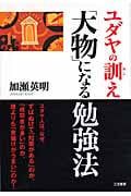 ユダヤの訓え 「大物」になる勉強法