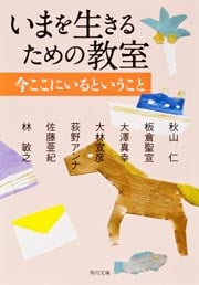 いまを生きるための教室 今ここにいるということ (角川文庫)