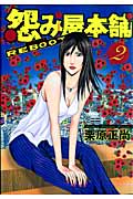 怨み屋本舗 REBOOT 2 (ヤングジャンプコミックス)の詳細を見る