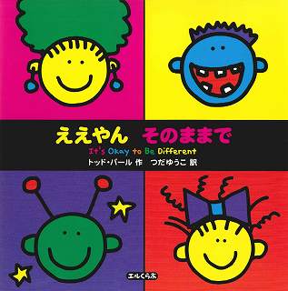 ええやんそのままで (エルくらぶ)