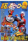 昭和石ノ森ヒーロー列伝 (HYPER MOOK)の詳細を見る