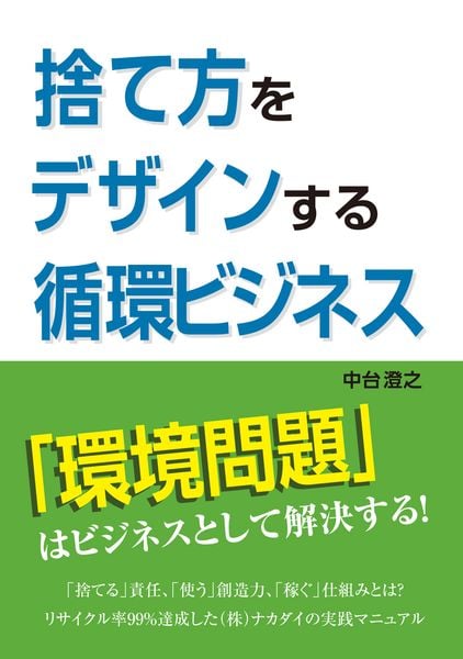 捨て方をデザインする循環ビジネス サーキュラービジネス実現へ三つの提言の詳細を見る