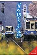 50歳からの「青春18きっぷ」の旅 (成美文庫)