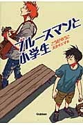 ブルースマンと小学生 (ティーンズ文学館)