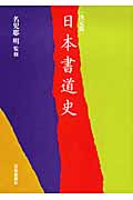 決定版 日本書道史