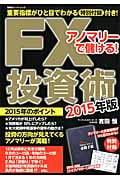 アノマリーで儲ける!FX投資術 2015 (双葉社スーパームック)