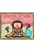 はなたれこぞうさま (てのひらむかしばなし 第2集)の詳細を見る