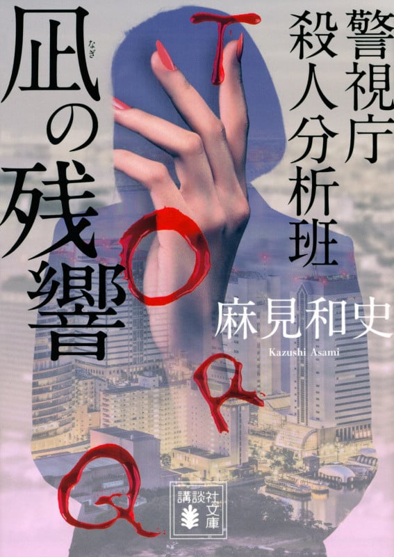 凪の残響 警視庁殺人分析班 (講談社文庫)