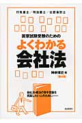 国家試験受験のためのよくわかる会社法 第4版 会社法・商法の苦手意識を克服したい人のために