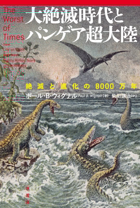 大絶滅時代とパンゲア超大陸 絶滅と進化の8000万年