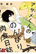 アヤメくんののんびり肉食日誌 1