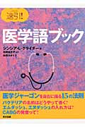 速引!医学語ブック